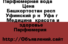 Парфюмерная вода VIP Only › Цена ­ 1 000 - Башкортостан респ., Уфимский р-н, Уфа г. Медицина, красота и здоровье » Парфюмерия   